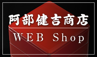 阿部健吉商店Web Shop